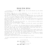 계약서 (하도급전속) 계약서 (하도급전속)